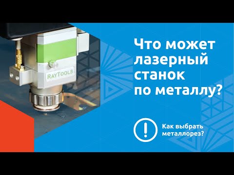 Видео: Что может лазерный станок по металлу Wattsan 1530? Как выбрать металлорез? Резка металла
