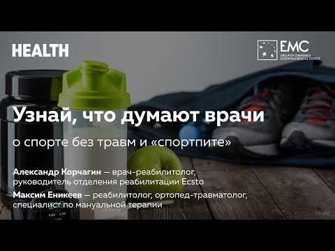 Видео: Health University: о спорте без травм и спортивном питании. Александр Корчагин и Максим Еникеев