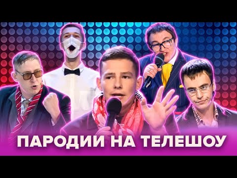 Видео: КВН Пародии на ТВ-шоу. Сборник #2