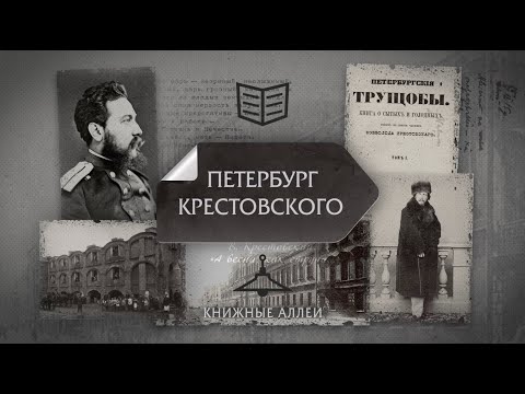Видео: "Книжные аллеи. Адреса и строки" Петербург Крестовского
