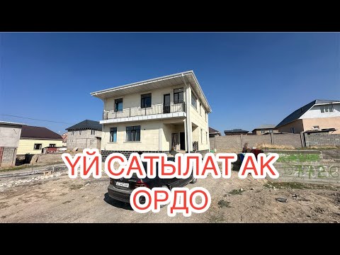 Видео: ҮЙ САТЫЛАТ АК ОРДО БИШКЕК 2025