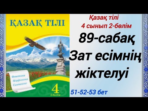 Видео: 4 сынып. Қазақ тілі. 89-сабақ. Зат есімнің жіктелуі. Қазақ тілі 4сынып  #4сыныпқазақтілі89сабақ