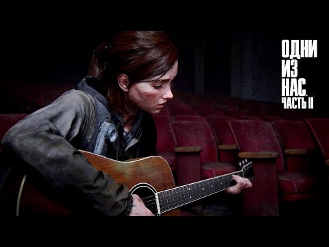 Видео: The Last of Us. Part II | ТРЕЙЛЕР - I Ran