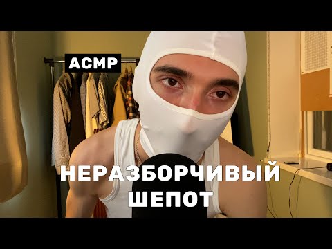 Видео: АСМР НЕРАЗБОРЧИВЫЙ Шепот
