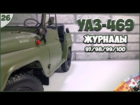 Видео: #26 | Собираем УАЗ-469 | 1:8 | DEAGOSTINI | ЖУРНАЛЫ №97/№98/№99/№100 🚙🚙🚙