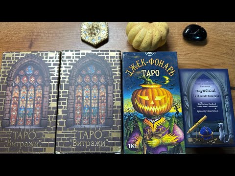 Видео: Пополнение колод и оракулов🃏. Покупки октября🎃