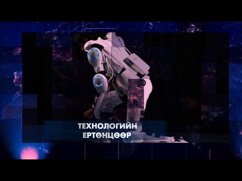 Видео: Технологийн ертөнцөөр /2024.10.20/