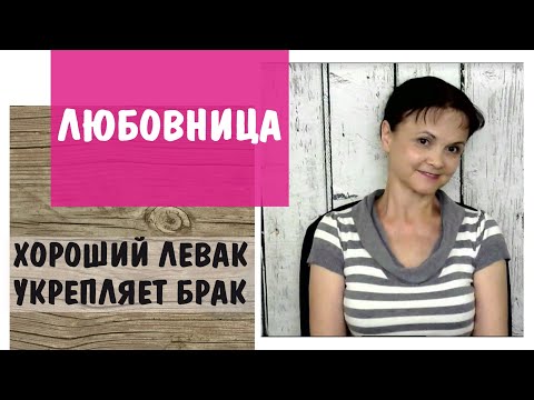 Видео: Любовница * Хороший левак укрепляет брак