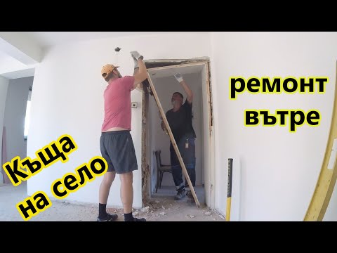 Видео: Къща на Село. Ремонтът вътре. Първа част.