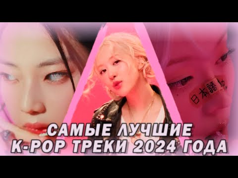 Видео: 20 ЛУЧШИХ K-POP ПЕСЕН ЗА 2024 ГОД (по моему мнению)