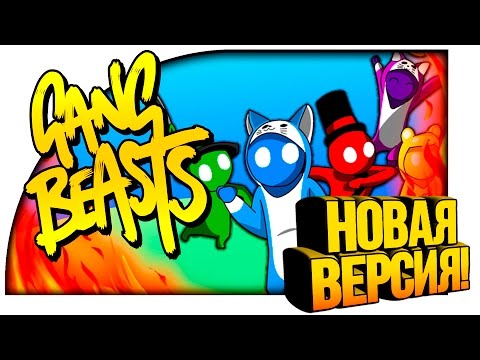 Видео: GANG BEASTS - НОВАЯ ВЕРCИЯ! - НОВЫЕ УРОВНИ И УГАР! #8