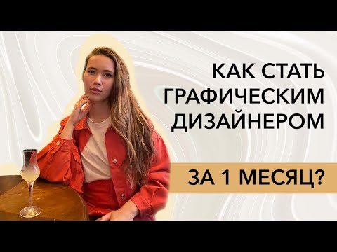 Видео: Как стать графическим дизайнером за 1 месяц? Реально ли?