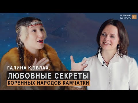 Видео: Любовные секреты коренных народов Камчатки. Ительмены