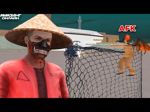 Видео: АФК ФАРМ на AMAZING ONLINE! СКОЛЬКО ЗАРАБОТАЛ СЕТЬЮ? GTA CRMP