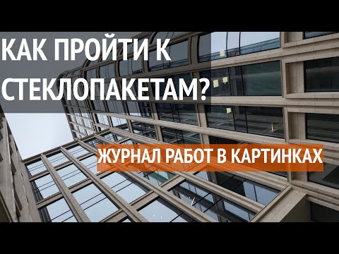 Видео: Тонкости и толстости при работе со стеклопакетами