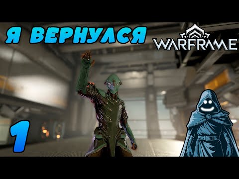 Видео: 🚨 Я вернулся. Прохождение Warframe. #1 🔥
