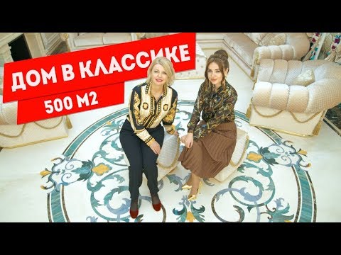 Видео: Дом 500 м2 классический стиль - House 500 m2 Classic style