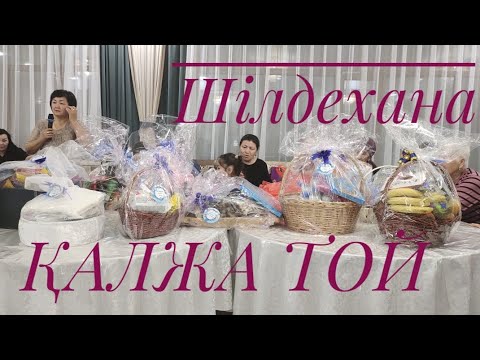 Видео: ШІЛДЕХАНА- БЕСІК ТОЙ. ҚАЛЖА ТОЙЫ. ҚАЛЖА АПАРУ. #шілдехана