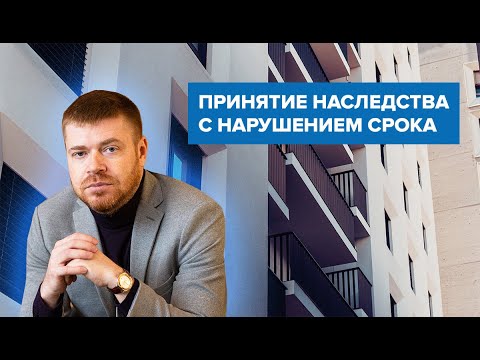 Видео: Принятие наследства с пропущенным сроком у нотариуса без суда!