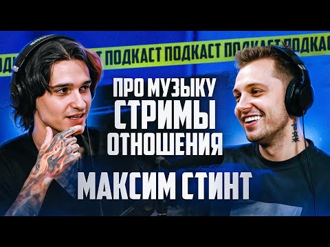 Видео: СТИНТ — Подкаст о музыке, Секрет успеха на стримах, Конфликты, Залог крепких отношений