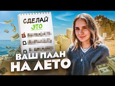 Видео: 10 шагов, которые изменят вашу финансовую жизнь