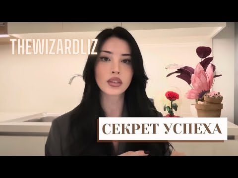 Видео: Как добиться успеха | TheWizardLiz‬ (русская озвучка)