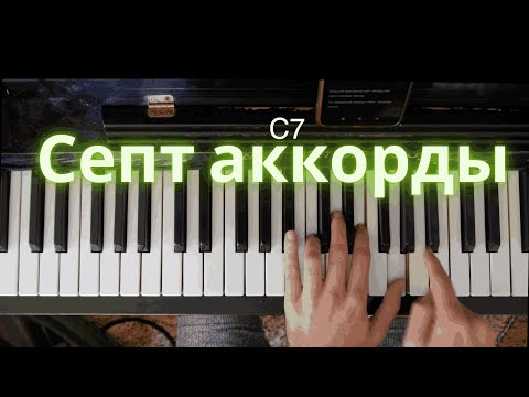 Видео: Учимся строить СЕПТАККОРДЫ: Основы для всех! 🎹