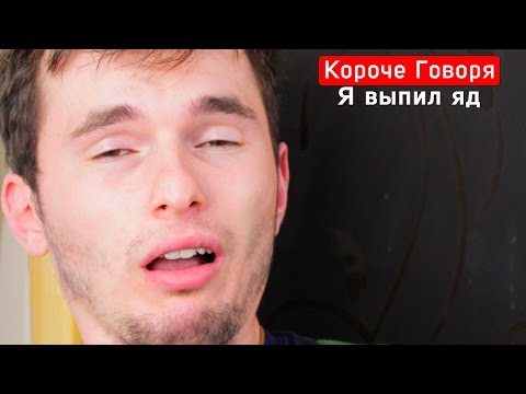 Видео: КОРОЧЕ ГОВОРЯ, Я ВЫПИЛ ЯД
