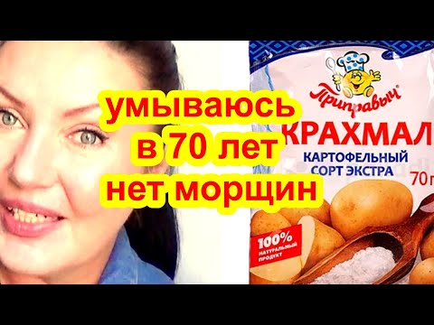 Видео: ОНА УМЫВАЕТСЯ КРАХМАЛОМ и в 70 выглядит на 45 ! МОРЩИНЫ исчезнут навсегда с этим простым трюком