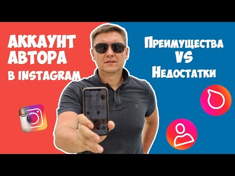 Видео: Аккаунт Автора, Личный Аккаунт или Бизнес Профиль в Instagram - Какой Тип Аккаунта Выбрать?