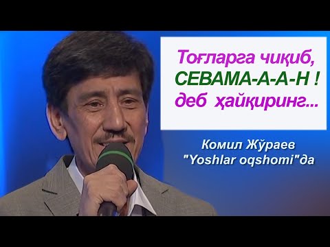 Видео: Комил Жўраев. "Севганим"