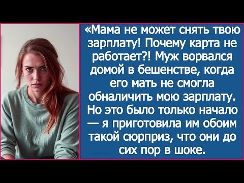 Видео: «Мама не может снять твою зарплату! Почему карта не работает?! Муж ворвался домой в бешенстве.