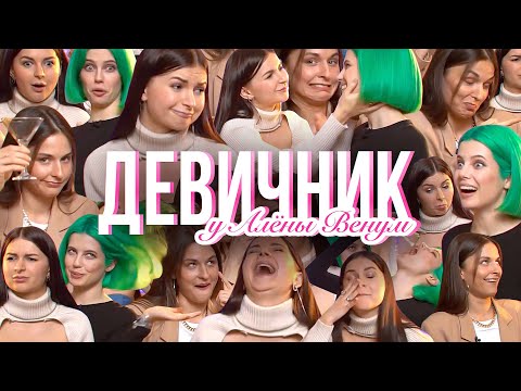 Видео: Я - би, Наши бывшие, Пмс, Деньги, Ревность. Открыто о Женском, Спецвыпуск