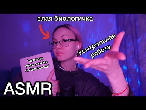 Видео: АСМР 🌱👩‍🏫 контрольная у злой биологички 😡📝I ASMR ролевая игра I злая учительница биологии 🍄 экзамен