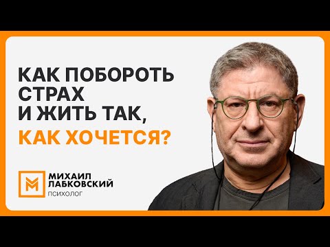Видео: Как побороть страх и жить так, как хочется?
