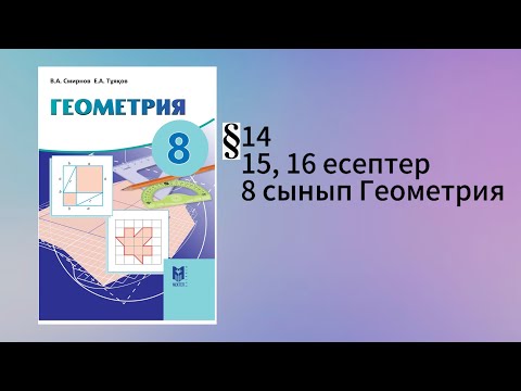 Видео: Параграф 14. Пифагор теоремасы 15, 16 есептер 8 сынып Геометрия