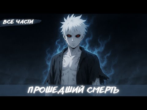 Видео: ПРОШЕШДИЙ СМЕРТЬ / АЛЬТЕРНАТИВНЫЙ СЮЖЕТ НАРУТО / ВСЕ ЧАСТИ
