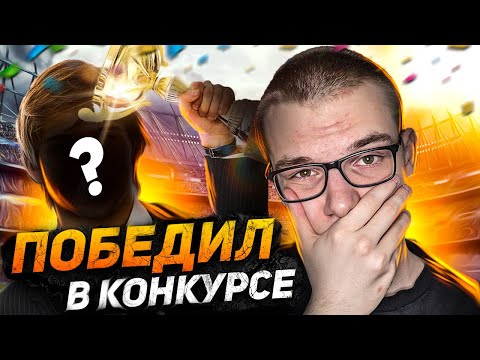 Видео: ПОБЕДИЛ В КОНКУРСЕ РЕЛАЙНА ft. @Reline