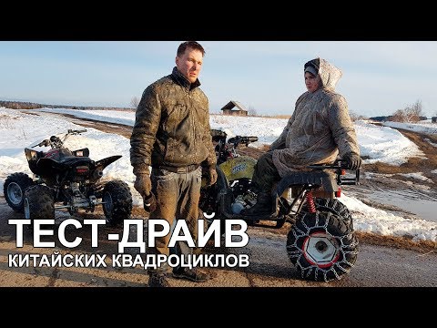 Видео: Тест-драйв китайских квадроциклов