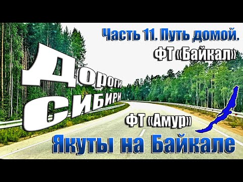 Видео: Якуты на Байкале.  11 часть. Путь домой. Трассы Байкал и Амур.
