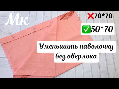 Видео: КАК УМЕНЬШИТЬ НАВОЛОЧКУ // УМЕНЬШИТЬ НАВОЛОЧКУ БЕЗ ОВЕРЛОКА // ШИТЬ БЕЗ ОВЕРЛОКА // НАВОЛОЧКА