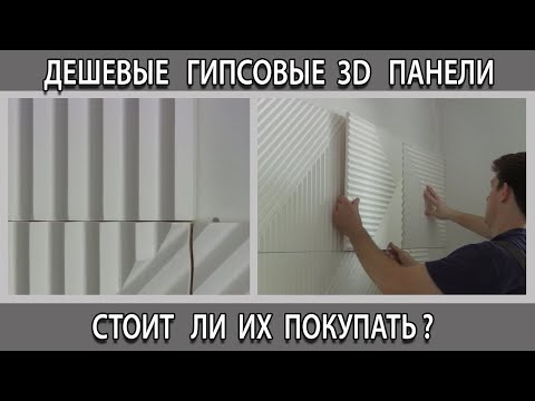 Видео: Дешевая 3D панель из гипса стоит ли покупать или нет?