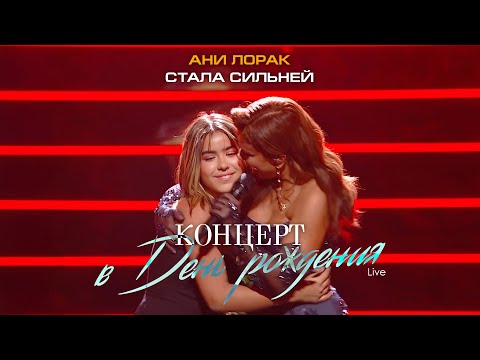 Видео: Ани Лорак — Стала сильней (Live at Crocus City Hall)