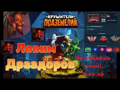 Видео: Ловим Драадорв + Драфт!