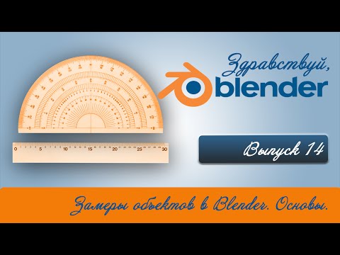 Видео: Замеры объектов в Blender. Основы.