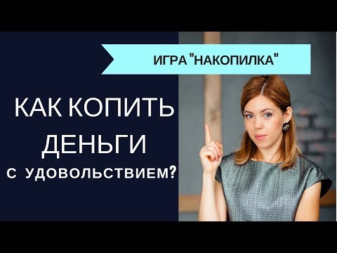 Видео: Как копить с удовольствием I Игра "Накопилка" I Финансовая грамотность