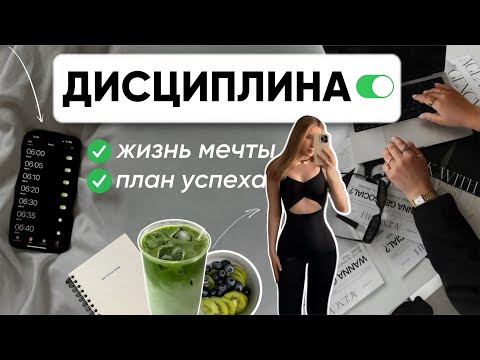 Видео: ДИСЦИПЛИНА МЕНЯЕТ ВСЁ | секрет твоей идеальной жизни