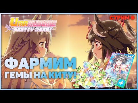 Видео: Китасан уже через 3 дня! Фармим гемы на кубках | Uma Musume: Pretty Derby