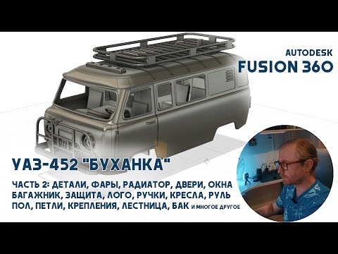 Видео: Моделирование радиоуправляемого УАЗ-452 "Буханка" в Fusion 360. Часть 2: Детали.