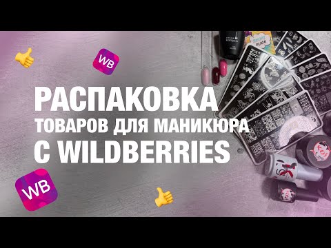 Видео: РАСПАКОВКА МАНИКЮРНЫХ ТОВАРОВ С WB